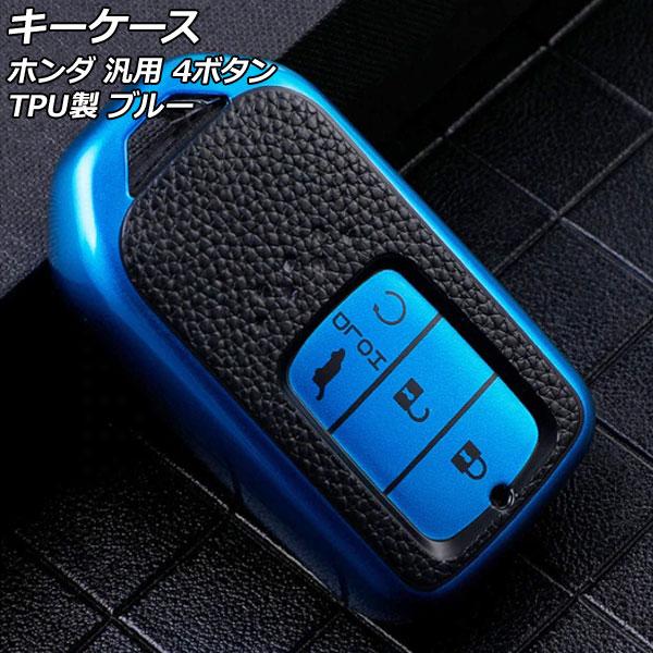キーケース ブルー 4ボタン TPU製 ホンダ 汎用 ヴェゼル フィット フリード など AP-AS...