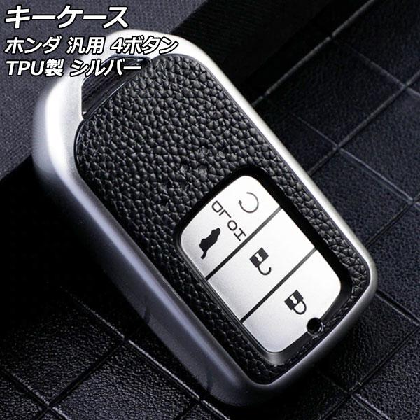 キーケース シルバー 4ボタン TPU製 ホンダ 汎用 ヴェゼル フィット フリード など AP-A...