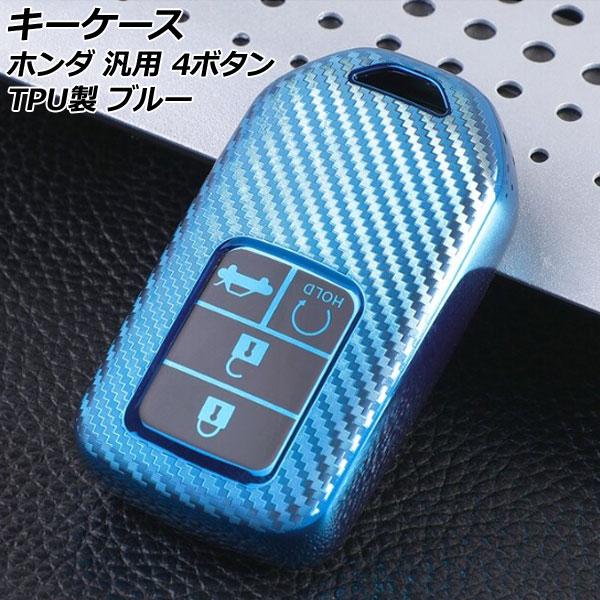 キーケース ブルー 4ボタン TPU製 ホンダ 汎用 ヴェゼル フィット フリード など AP-AS...