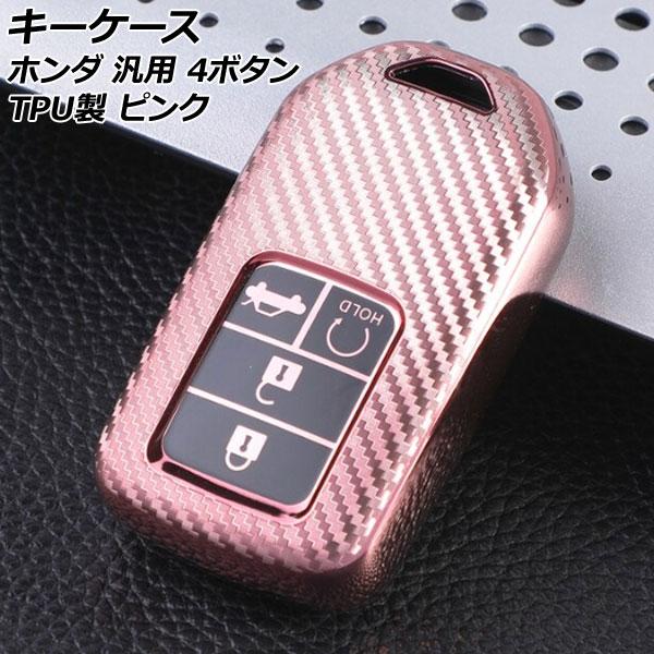 キーケース ピンク 4ボタン TPU製 ホンダ 汎用 ヴェゼル フィット フリード など AP-AS...