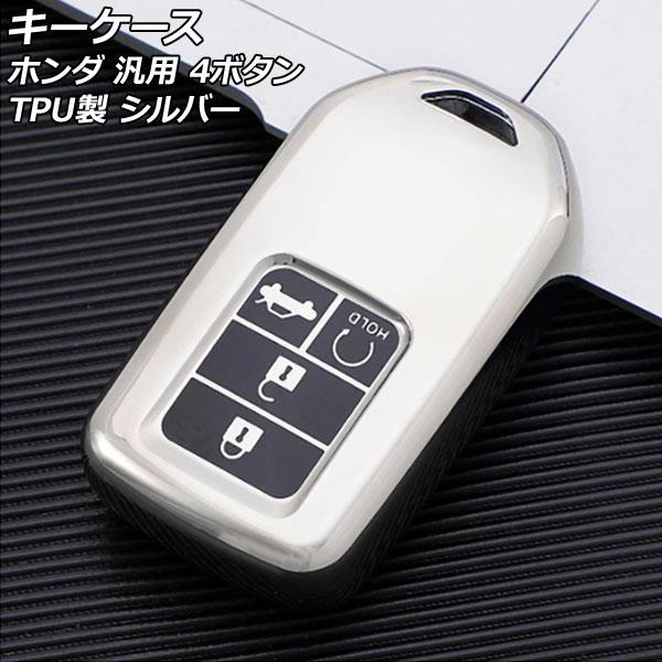 キーケース シルバー 4ボタン TPU製 ホンダ 汎用 ヴェゼル フィット フリード など AP-A...
