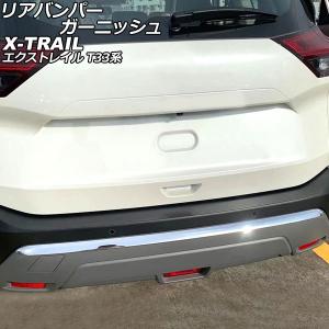 リアバンパーガーニッシュ ニッサン エクストレイル T33系(T33/SNT33) 2022年07月〜 鏡面シルバー ABS製 AP-XT2175-KSI