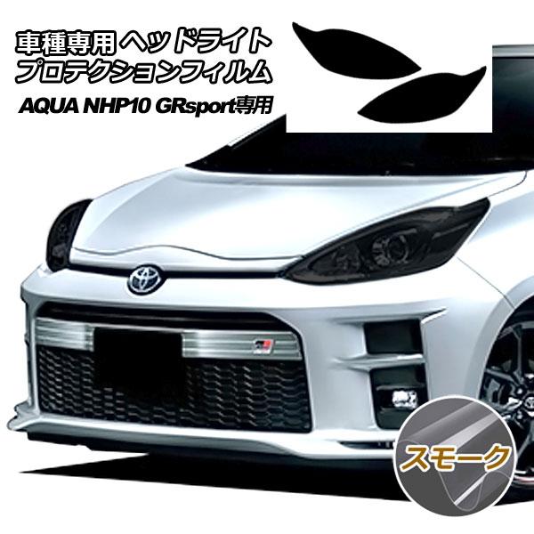 プロテクションフィルム ヘッドライト トヨタ アクア NHP10 GR 専用 2018年04月〜20...
