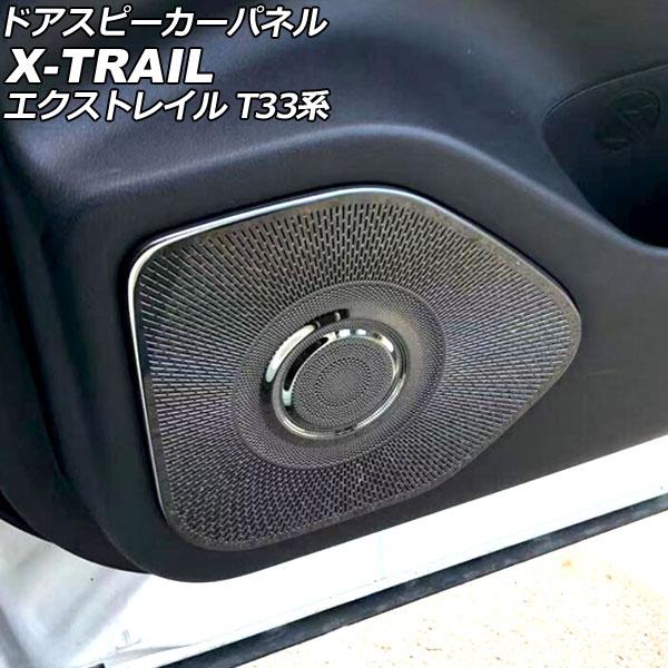 ドアスピーカーパネル ニッサン エクストレイル T33系(T33/SNT33) 2022年07月〜 ...