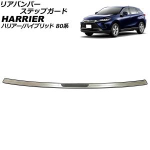 リアバンパーステップガード トヨタ ハリアー/ハリアーハイブリッド 80系(MXUA80/MXUA85/AXUH80/AXUH85) 2020年06月〜 カラー5 ステンレス製 AP-SG310-B-COL5