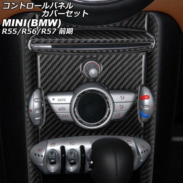 コントロールパネルカバーセット MINI(BMW) R55/R56/R57 前期 2007年〜201...
