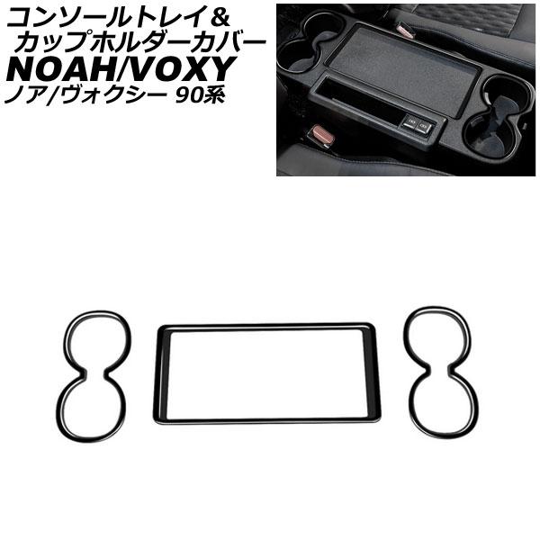 コンソールトレイ＆カップホルダーカバー トヨタ ノア/ヴォクシー 90系 ハイブリット可 S-Z/Z...