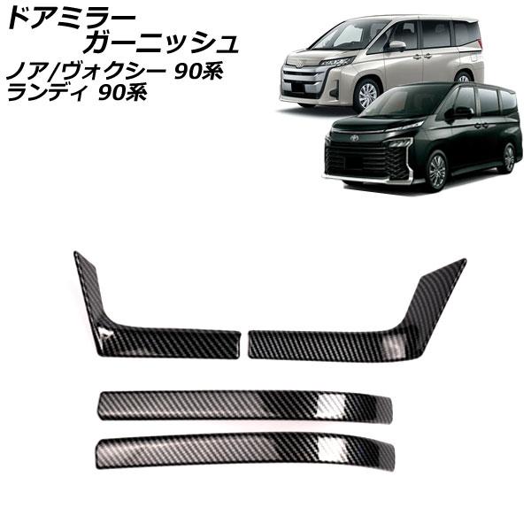 ドアミラーガーニッシュ スズキ ランディ 90系(ZWR90C/ZWR95C/MZRA90C/MZR...