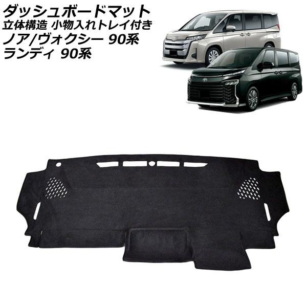 ダッシュボードマット スズキ ランディ 90系(ZWR90C/ZWR95C/MZRA90C/MZRA...