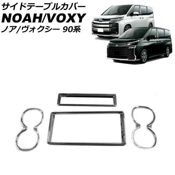 サイドテーブルカバー トヨタ ノア/ヴォクシー 90系(ZWR90W/ZWR95W/MZRA90W/...
