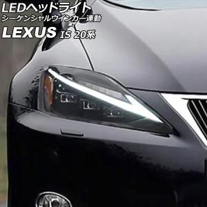 レクサス（LEXUS） IS250 IS350 IS250C 前期型 新品 ヘッドライト