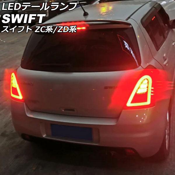 LEDテールランプ スズキ スイフト ZC系/ZD系(ZC11S/ZC21S/ZC31S/ZC71S...