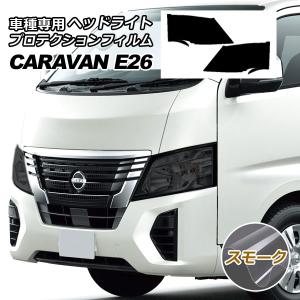 日産キャラバン　ヘッドライトプロテクションフィルム オートパーツエージェンシー プロテクションフィルム ヘッドライト