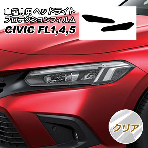 プロテクションフィルム ヘッドライト ホンダ シビック FL系 2021年09月〜 クリア 入数：1...