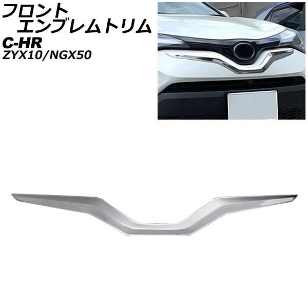 フロントエンブレムトリム トヨタ C-HR ZYX10/NGX50 後期用 2019年10月〜 鏡面...