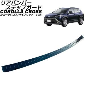 トヨタ 新型 カローラクロス 専用 リアバンパーステップガード