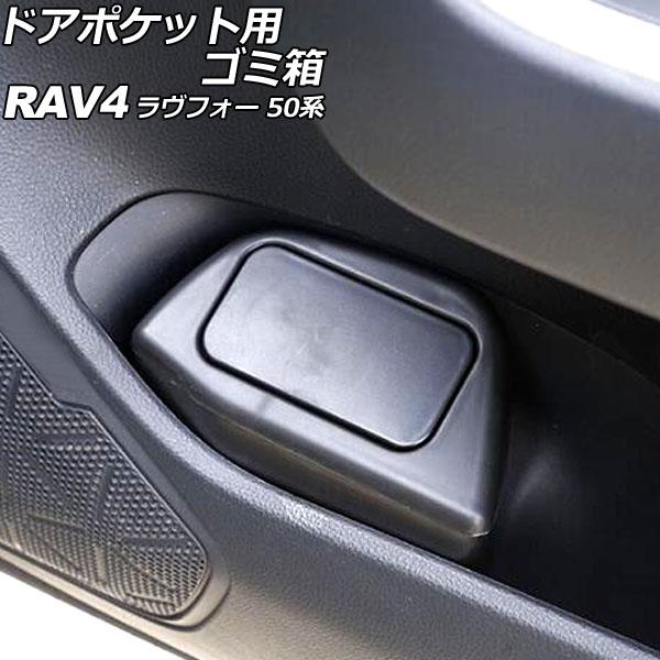 ドアポケット用ゴミ箱 トヨタ RAV4 50系(MXAA52/MXAA54/AXAH52/AXAH5...