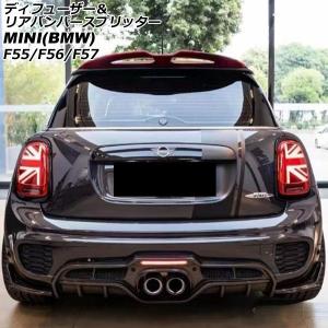 ディフューザー＆リアバンパースプリッター MINI(BMW) F55/F56/F57 2014年〜 ブラック グラスファイバー製 入数：1セット(3個) AP-XT2336-BK