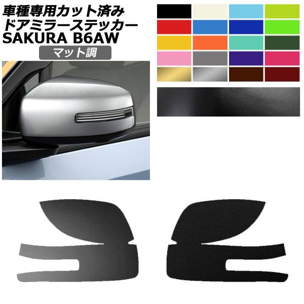 ドアミラーステッカー 日産 サクラ B6AW 2022年05月〜 マット調 色グループ2 入数：1セ...