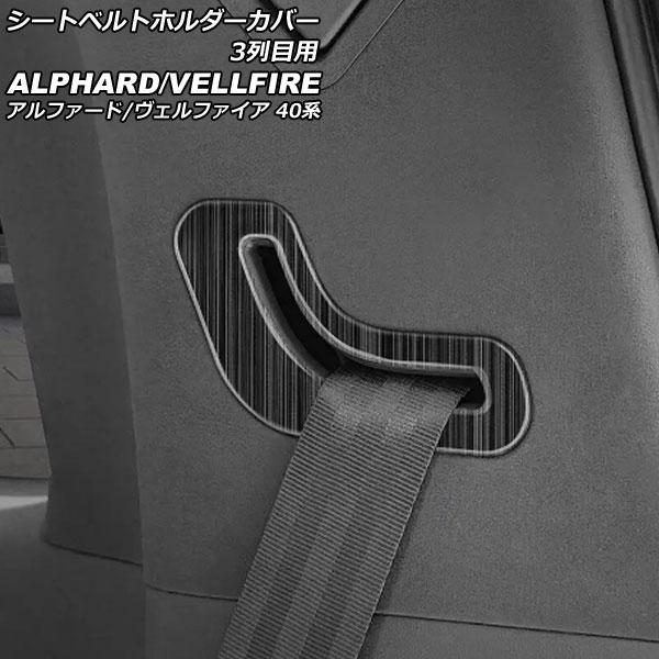 シートベルトホルダーカバー 3列目用 トヨタ アルファード/ヴェルファイア 40系 2023年06月...
