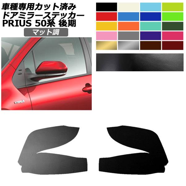 ドアミラーステッカー トヨタ プリウス ZVW50,51,55 後期 2018年12月〜2022年1...