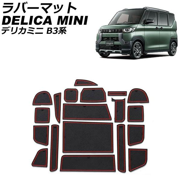 ラバーマット 三菱 デリカミニ B3系(B34A/B35A/B37A/B38A) 2023年05月〜...