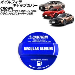 オイルフィラーキャップカバー レギュラーガソリン用 トヨタ クラウンスポーツ 30系(AZSH36W) 2023年11月〜 ブルー アルミ製 AP-XT2424-BL｜apagency03