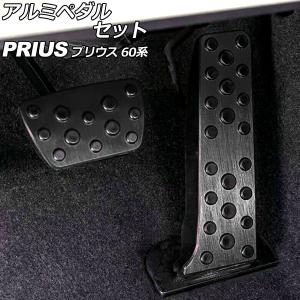 トヨタ（TOYOTA） トヨタ純正 アルミペダルセット プリウス 60系