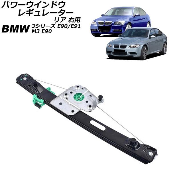 パワーウインドウレギュレーター リア 右用 BMW 3シリーズ E90/E91 320i/323i/...