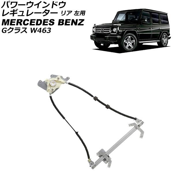 パワーウインドウレギュレーター リア 左用 モーター無し メルセデス・ベンツ Gクラス W463 G...