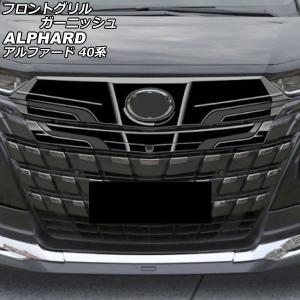フロントグリルガーニッシュ トヨタ アルファード 40系(AGH40W/AGH45W/AAHH40W/AAHH45W) 2023年06月〜 ブラック ABS製 入数：1セット(2個) AP-FG635-BK