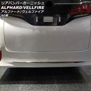 オートパーツエージェンシー リアバンパーガーニッシュ トヨタ