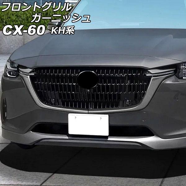 フロントグリルガーニッシュ マツダ CX-60 KH系 2022年09月〜 ブラックカーボン ABS...