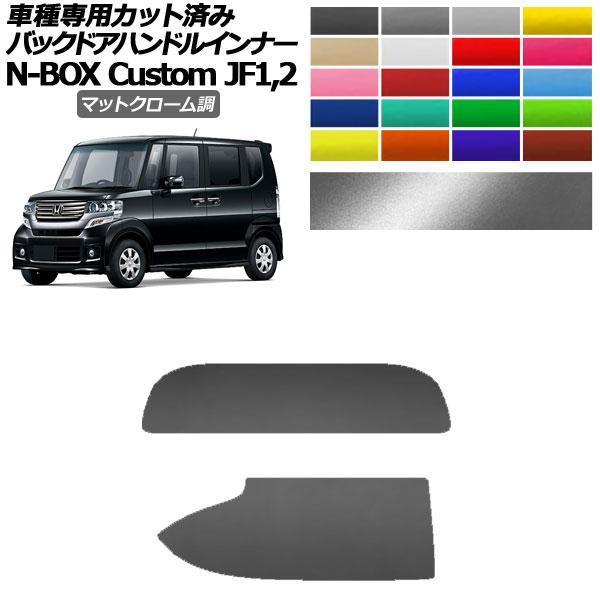 バックドアハンドルインナーステッカー ホンダ N-BOXカスタム JF1,2 2011年12月〜20...