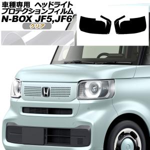 プロテクションフィルム ヘッドライト ホンダ N-BOX JF5,JF6 2023年10月〜 クリア 入数：1セット(左右) AP-PFHL0060-CL01｜オートパーツエージェンシー3号店