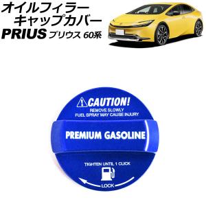 オイルフィラーキャップカバー ハイオクガソリン用 トヨタ プリウス 60系 2023年01月〜 ブルー アルミ製 AP-XT2413-BL｜apagency03