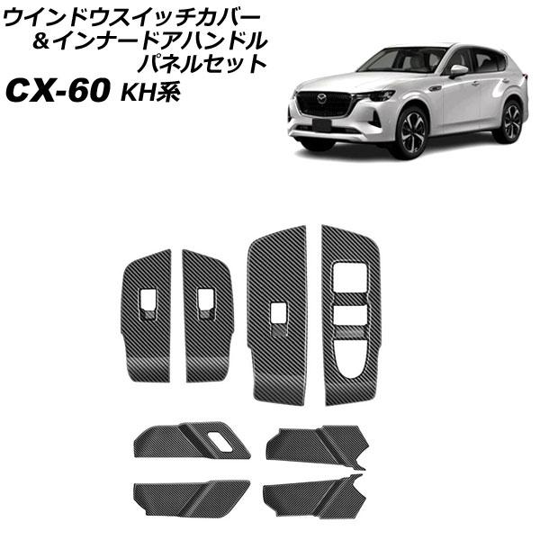 ウインドウスイッチカバー＆インナードアハンドルパネルセット マツダ CX-60 KH系 2022年0...