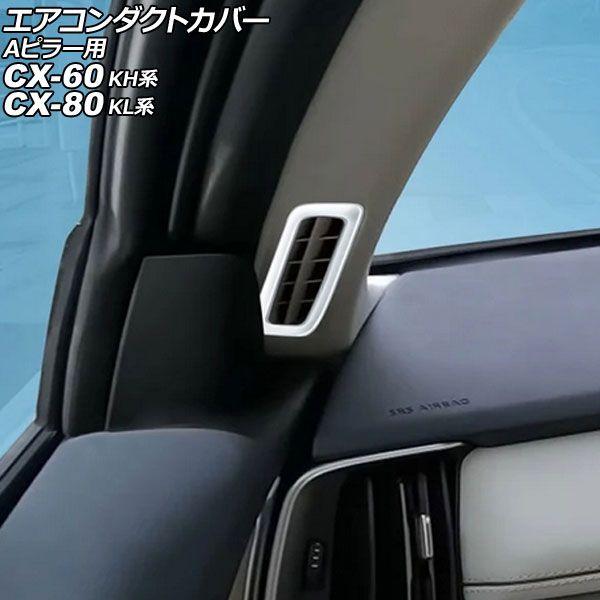エアコンダクトカバー Aピラー用 マツダ CX-60 KH系 2022年09月〜 シルバー ABS製...