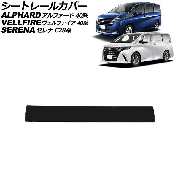 シートレールカバー 日産 セレナ C28系 2022年12月〜 ブラック PVC製 Aタイプ AP-...