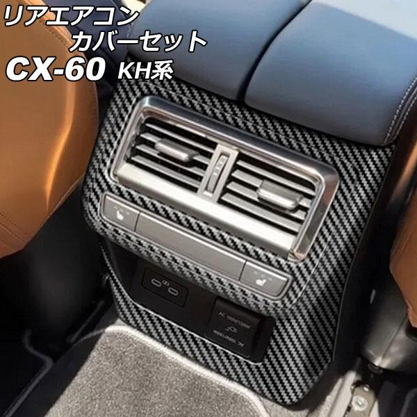 リアエアコンカバーセット マツダ CX-60 KH系 リアシートヒーター付き車用 2022年09月〜...