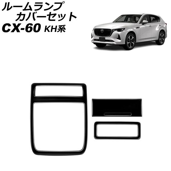 ルームランプカバーセット マツダ CX-60 KH系 パノラマサンルーフ非搭載車用 2022年09月...