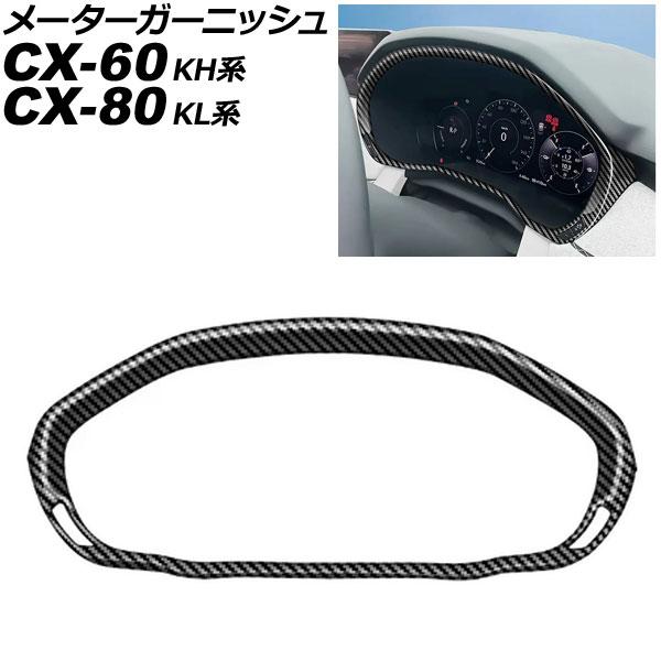メーターガーニッシュ マツダ CX-60 KH系 2022年09月〜 ブラックカーボン ABS樹脂製...