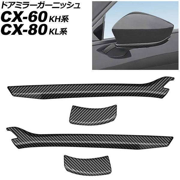 ドアミラーガーニッシュ マツダ CX-60 KH系 2022年09月〜 ブラックカーボン ABS製 ...