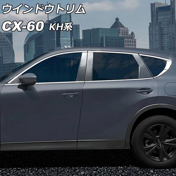ウインドウトリム マツダ CX-60 KH系 ドアバイザー装着車適合不可 2022年09月〜 シルバ...
