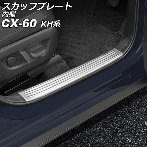 スカッフプレート 内側 マツダ CX-60 KH系 2022年09月〜 シルバー ステンレス製 ヘア...