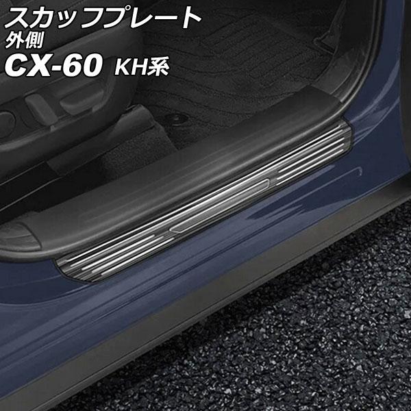 スカッフプレート 外側 マツダ CX-60 KH系 2022年09月〜 ブラック ステンレス製 ヘア...