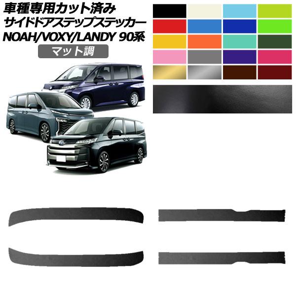 サイドドアステップステッカー トヨタ スズキ ノア/ヴォクシー ランディ 90系 2022年01月〜...