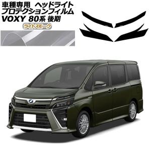 VOXY 80系 前期 ヘッドライトカバー スモーク 4Pセット【値下げ】 ヴォクシー 80系 前期 ヘッドライトカバー スモーク : エアロ