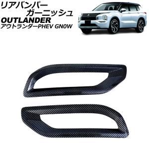 リアバンパーガーニッシュ 三菱 アウトランダーPHEV GN0W 2021年12月〜 ブラックカーボン ABS製 入数：1セット(左右) AP-XT2480-BKC｜apagency03