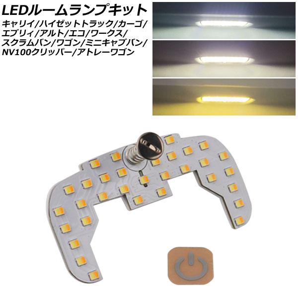 LEDルームランプキット マツダ スクラムバン/ワゴン DG17V/DG17W 2015年03月〜 ...